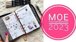 видео: Мое планирование 2023 в personal (A6) на кольцах📖Рабочие развороты, финансы, дневник памяти, архивы📓 картинка: Мое планирование 2023 в personal (A6) на кольцах📖Рабочие развороты, финансы, дневник памяти, архивы📓
