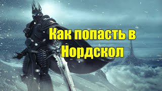 Как попасть в Нордскол за орду и Альянс