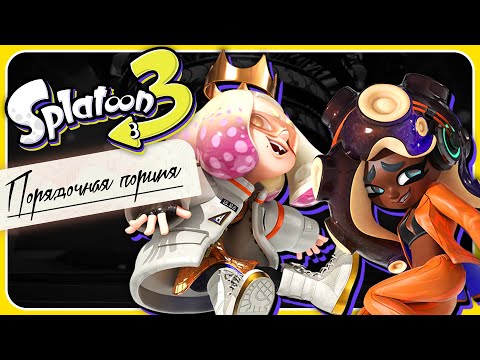 Полное Прохождение Splatoon 3: Side Order (Порядочная Порция) на Русском