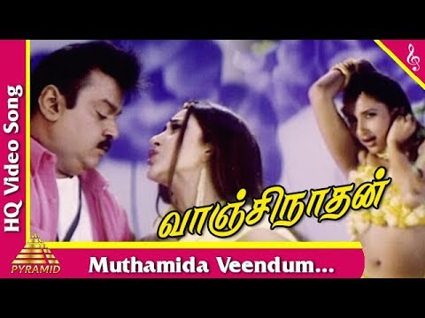 முத்தமிட வேண்டும் பாடல்|வாஞ்சிநாதன் தமிழ் படப்பாடல்கள் |விஜயகாந்த் |ஷாக்‌ஷி சிவானந்த் |பிரமிட் இசை