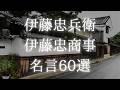 【近江商人】伊藤忠兵衛、伊藤忠の名言60選【偉人の名言 名言集】