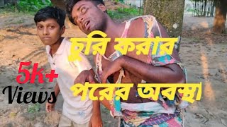 হামিদ যখন চুরি করে তারপরের অবস্থা 😂 খুব ভয়ানক হয়। Chomoloko Chapai Funny 