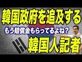 【核心をつく】韓国政府が答えに窮した“韓国人記者の”鋭い質問【朝香豊の日本再興チャンネル】