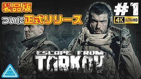 #1【タルコフ】製品版！初心者に厳しいチュートリアル！【Escape from Tarkov】4K