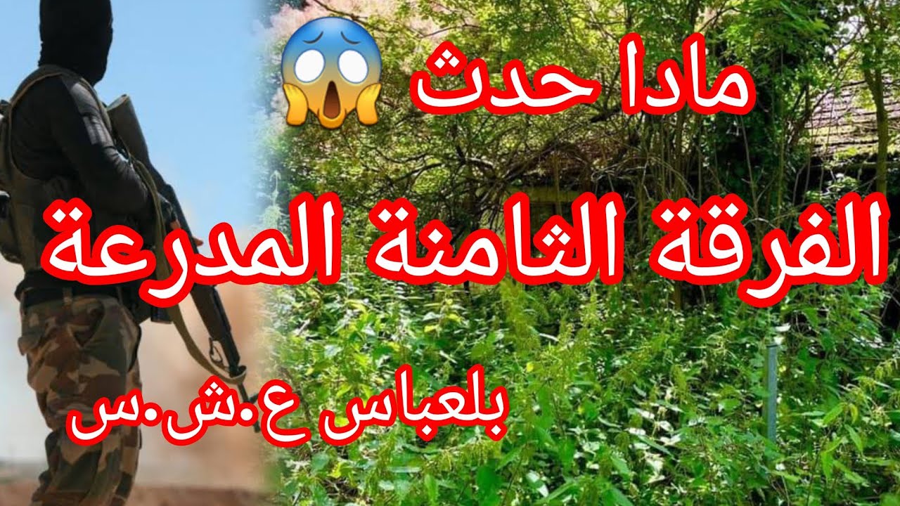 #العشرية_السوداء_في_الجزائركريم يحكي على غليزان وعائلتو ونهار راح لارمي الفوج الثاني لمدفعية الميدان