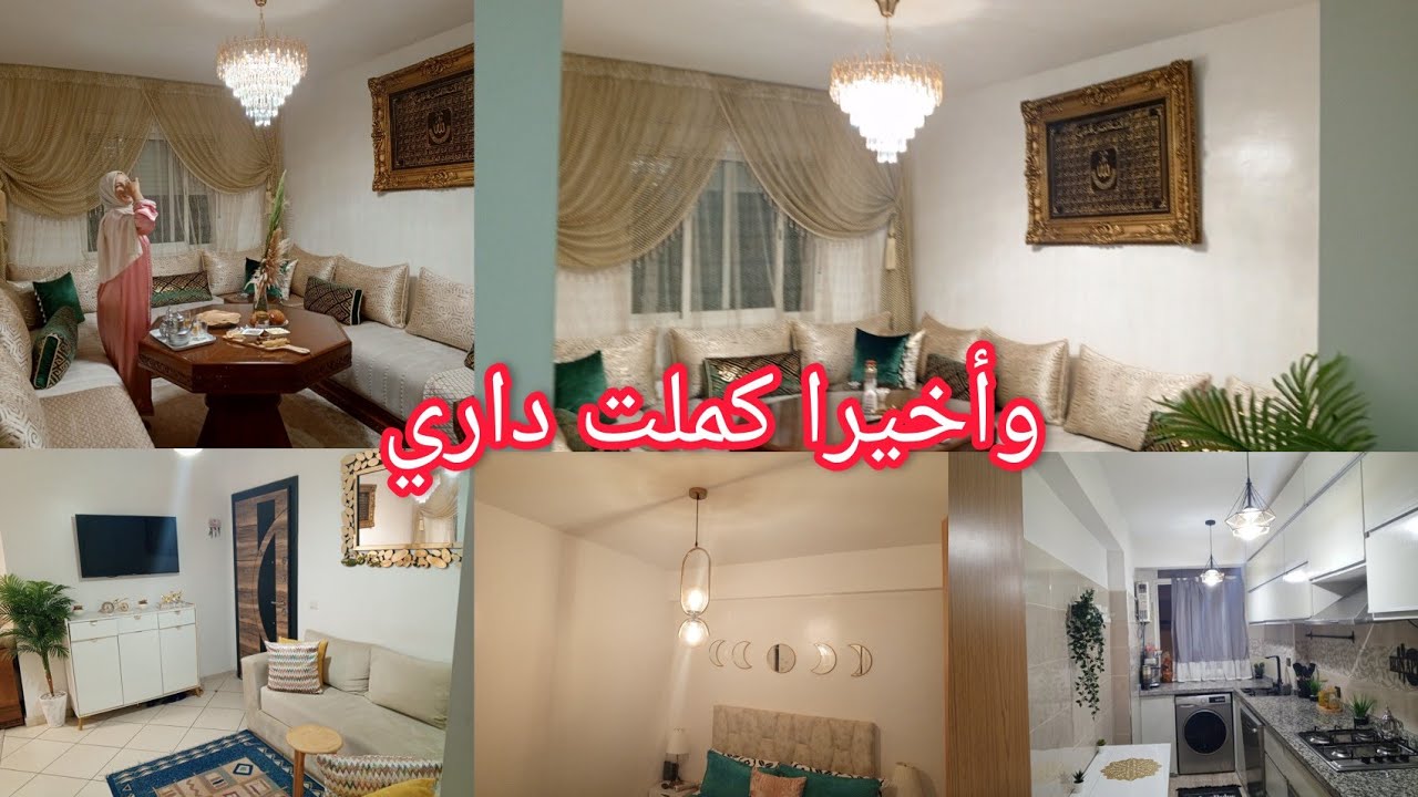 وأخيرا كملت داري بعد معاناة وتعب🤲 شاركت معاكم جولة فداري بعد ما ركبت الثريات