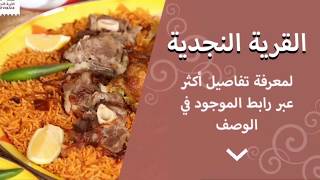 القرية النجدية الرياض