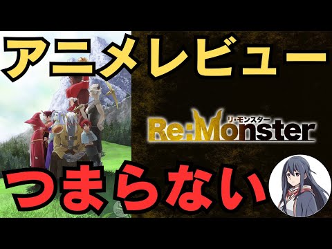 【これはヒドイ】｢Re:Monster(リモンスター)｣のアニメレビュー!つまらない！アニオレビュー･評価感想！【★☆☆☆☆(ひどい)】 #remonster #リモンアニメ #リモンスター