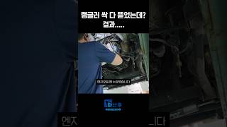 [차산후] 차량 성능기록부에는 누유없음으로 표시 되어 있지만, 2차정밀 점검이 필요한 이유입니다.#차산후 #중고차 #성능점검 #보증보험 #중고차점검 #주치의  #안전 #안심