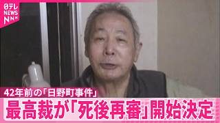 【日野町事件】阪原さん長男｢父にうれしい報告ができるのは感無量｣ 最高裁が死後再審開始決定