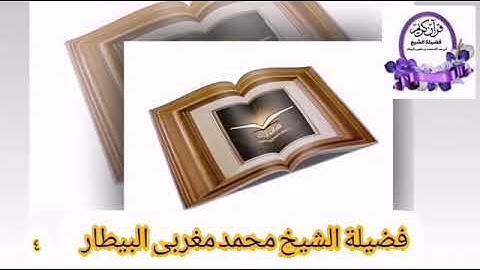 مقطع ١ من سورة التغابن من صلاة العشاء - الشيخ محمد البيطار
