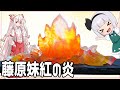 【ゆっくり料理】藤原妹紅の炎を琥珀糖で再現してみたよ！【ゆっくり実況】