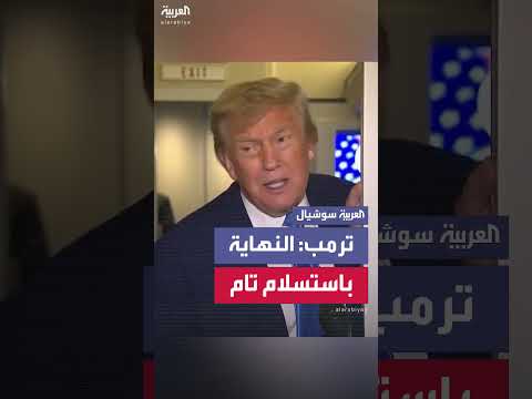 ترمب يطالب باستسلام إيران التام خلال 24 ساعة