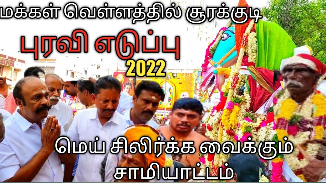 மக்கள் வெள்ளத்தில் மு.சூரக்குடி புரவி எடுப்பு திருவிழா 2022 #soorakkudipuravieduppu
