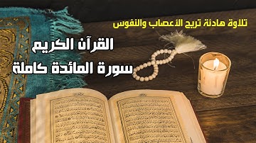 سورة المائدة ( القرآن الكريم ) 2023