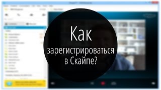 Как зарегистрироваться в Скайпе?