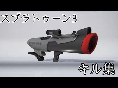 【スプラトゥーン3】S-BLAST92キル集×Gaiyu - Re-fusion