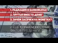 10 фактов про деньги