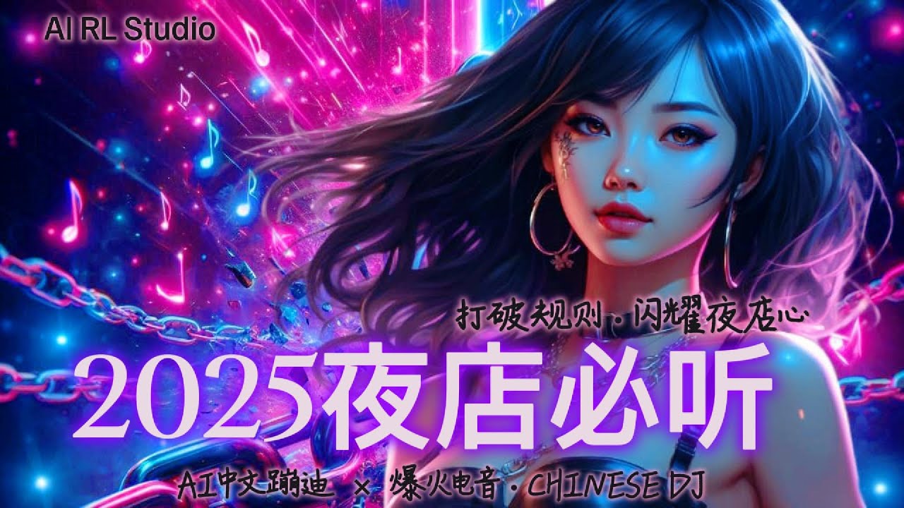 【2025夜店必听】AI中文电音 × 洗脑节奏｜打破规则 • 闪耀夜店心｜爆火蹦迪神曲三连炸！🔥Chinese DJ | Club Banger Trilogy