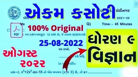 Std 9 Science Ekam kasoti Paper Solution August 2022 | Dhoran 9 vigyam Nidan kasoti Paper Solution