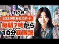 【2025年版】韓国語de朝活、今日からスタート🚩【1月7日】#パダスギde朝活