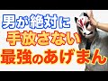 【最強あげまん】男を成功に導く理想の女になる方法！【女子力向上委員会】