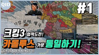 크루세이더 킹즈 3 업적도전! | 카롤루스 가문 통일하기 ⚜️ #1