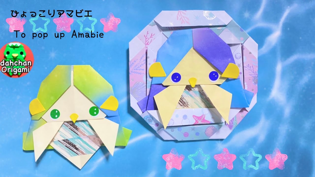 折り紙】ひょっこり妖怪アマビエの折り方 疫病退散 Origami 