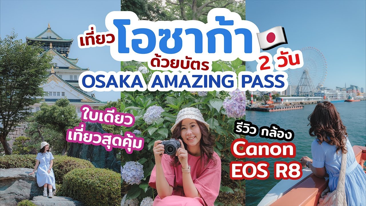 เที่ยวญี่ปุ่น โอซาก้า 2วัน ด้วยบัตร Osaka Amazing Pass กับ กล้อง Canon Eos  R8 | เที่ยวแล้วเที่ยวอีก - Youtube