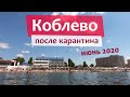 КОБЛЕВО 2020 - сезон в разгаре, людей море, карантина нет! Цены, пляж, питание, отели, развлечения.