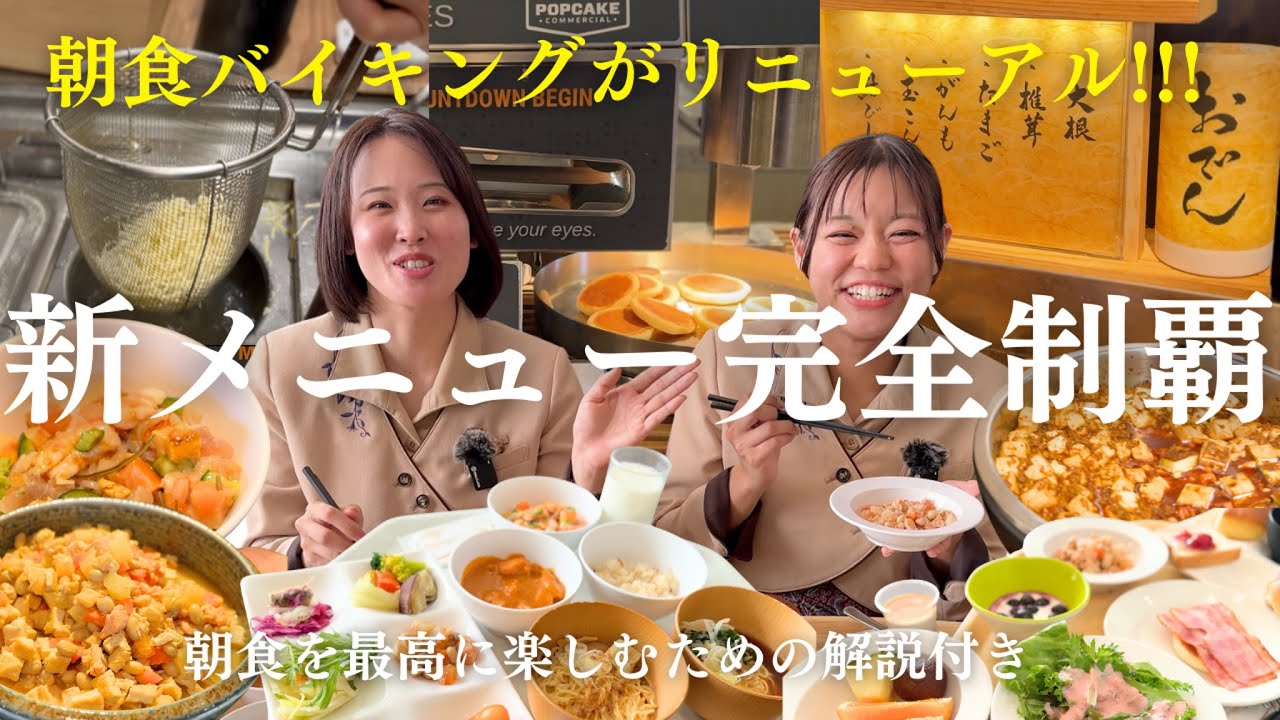 【朝食バイキング🍴Part2】大幅リニューアルでさらに豪華に✨新メニューを完全制覇！