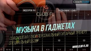 14# Музыка в гаджетах- GoachGuitar (Твой персональный гитарный тренер) (Специальный обзор) screenshot 1