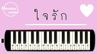 เพลง ใจรัก / สุชาติ ชวางกูร : เมโลเดียน : แบบฝึก : โน้ตเพลง