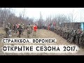 Открытие сезона 2017. Воронеж. Страйкбол.