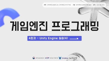 4장. 게임엔진 프로그래밍(Unity Engine 실습)