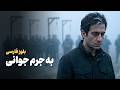                      موی سپید را فلکم رایگان نداد   رهی معیری                          نجومي
