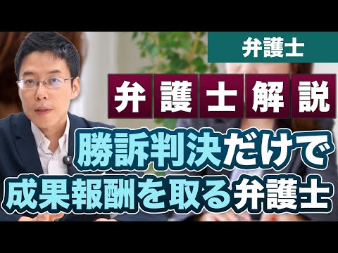 勝訴判決を取っただけで成功報酬を取る弁護士は詐欺だ！【弁護士が解説】