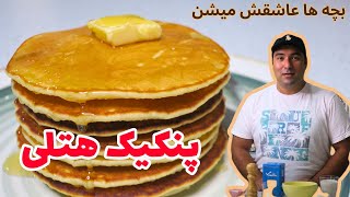 طرز تهیه پنکیک هتلی در خانه / How to make hotel pancakes at home