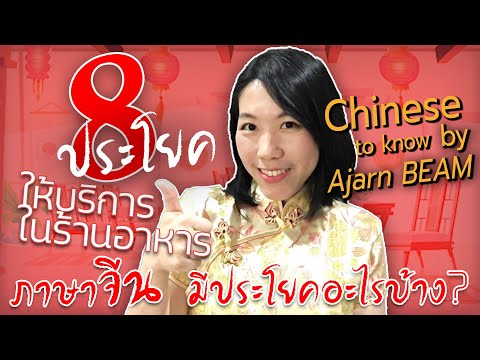 8 ประโยคภาษาจีน ให้บริการในร้านอาหาร