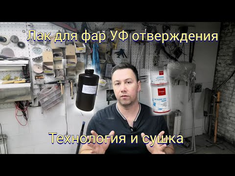 Лак для фар, УФ отверждения!