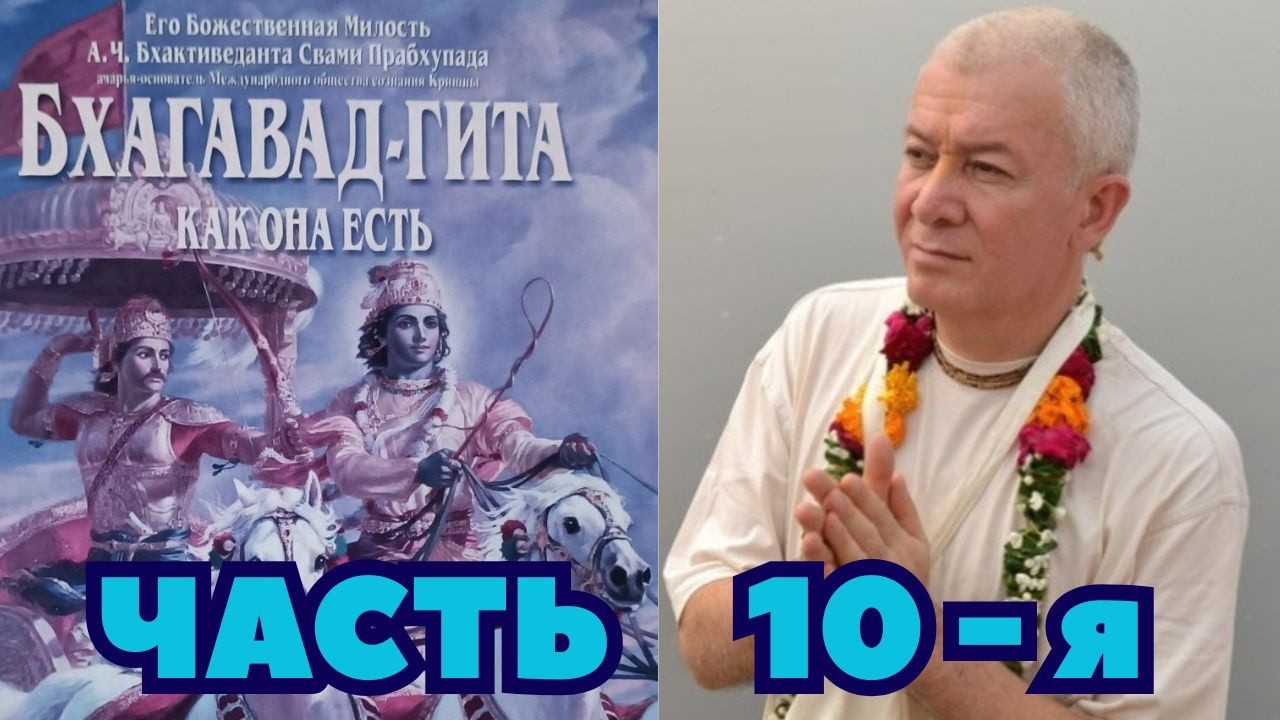 Бхагавад Гита как она есть. Часть 10-я. Александр Хакимов.