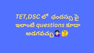 ఛందస్సు పై ఇలాంటి questions కూడా అడగవచ్చు....tet,DSC...