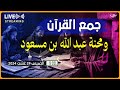 جمع القرآن ومحنة عبد الله بن مسعود 