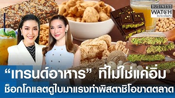 เทรนด์อาหารที่ไม่ใช่แค่อิ่ม ช็อกโกแลตดูไบมาแรงทำพิสตาชิโอขาดตลาด | BUSINESS WATCH | 13-11-68 (FULL)