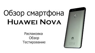 Huawei Nova (распаковка, обзор, тестирование)