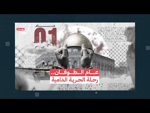 عام على الطوفان رحلة الحرية الدامية