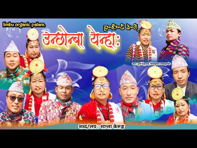 उन्छोन्बा एन्हा: New Limbu Orgyaanik Paa:laam 2021 by Durga Ingnaam || sibakumar sambahaangphe class=