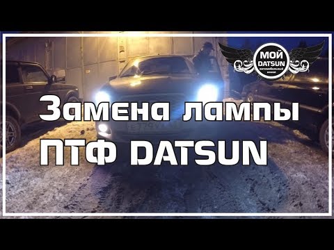 Замена лампы ПТФ DATSUN.