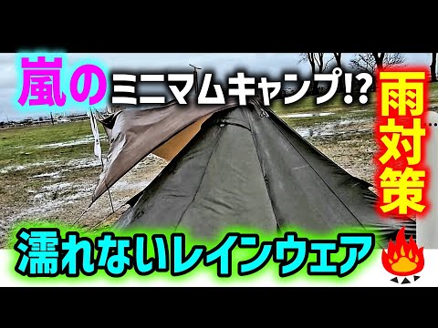 嵐のミニマムソロキャンプ雨対策