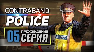 ПРОФЕССИОНАЛЬНЫЙ РОСТ — Contraband Police | ПРОХОЖДЕНИЕ [#5]